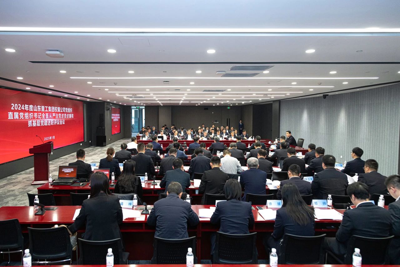山東重工集團(tuán)黨委擴(kuò)大會(huì)議分別聽(tīng)取2024年度權(quán)屬公司黨組織、直屬黨組織書記全面從嚴(yán)治黨述責(zé)述廉和抓基層黨建工作述職